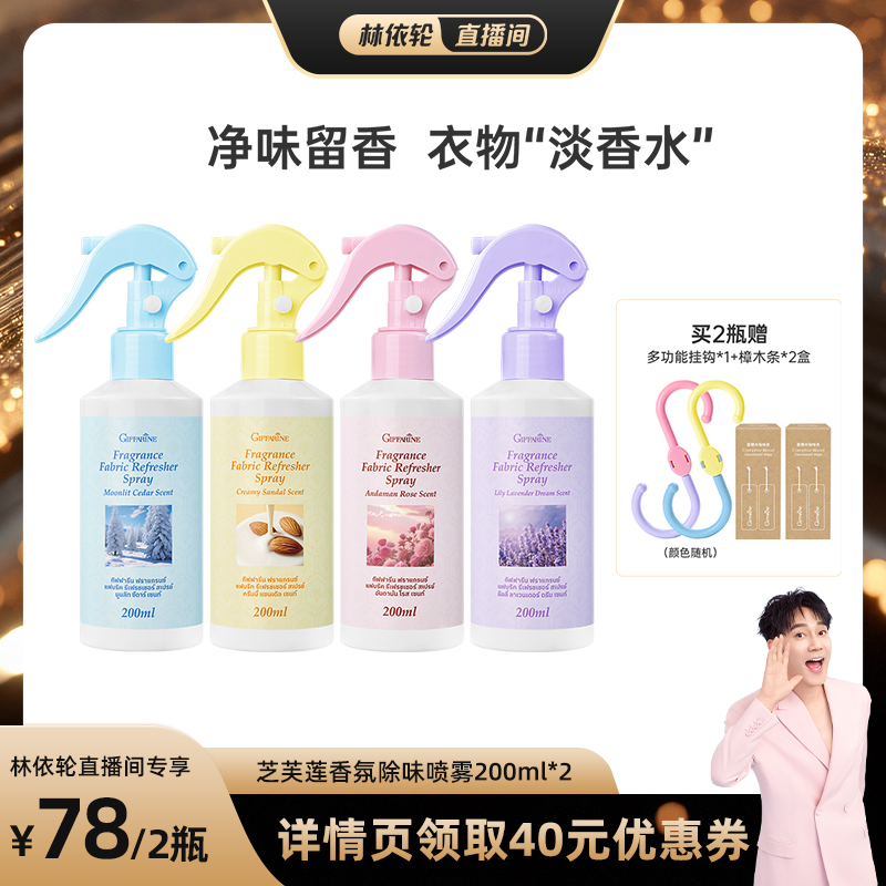 【林依轮直播间】衣物除味香氛护衣外套免洗火锅烧烤烟味异味喷雾