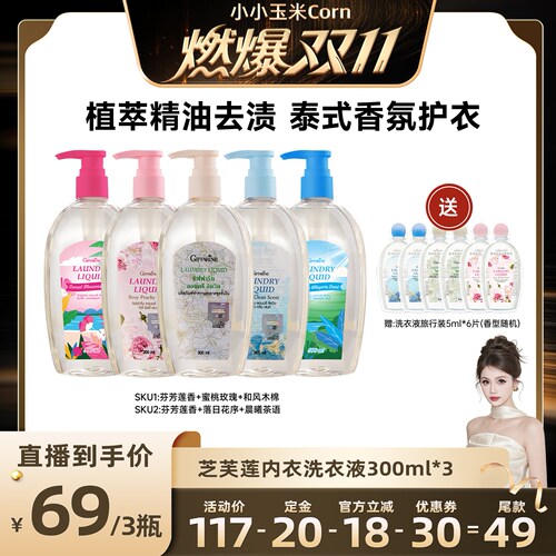 【小小玉米直播间】芝芙莲泰国进口内衣洗衣液