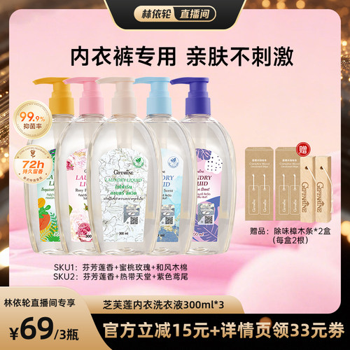 【直播间推荐】芝芙莲进口内衣裤洗衣液300ml