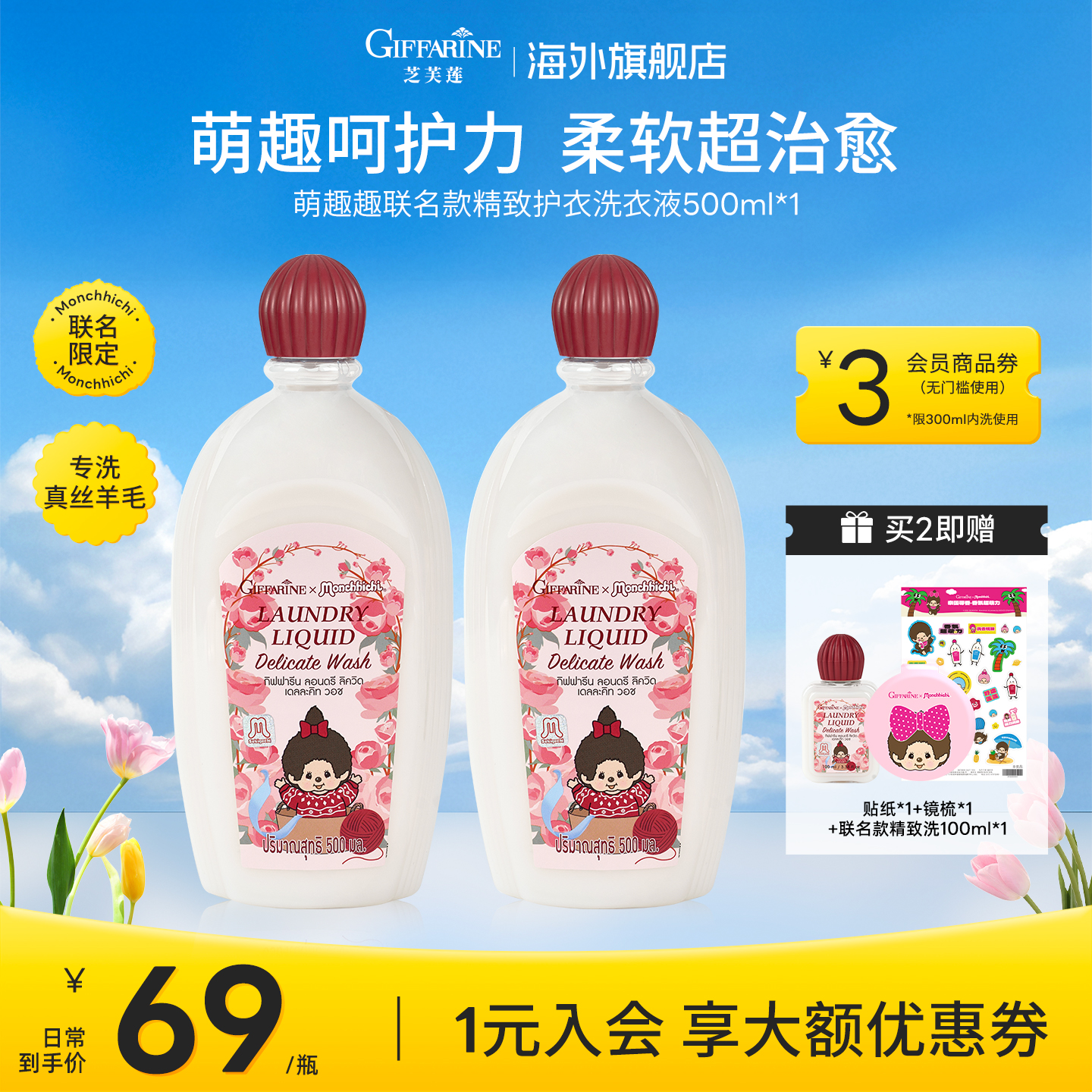 芝芙莲萌趣趣联名款精致护衣洗衣液小红帽护衣护色真丝羊毛洗涤剂