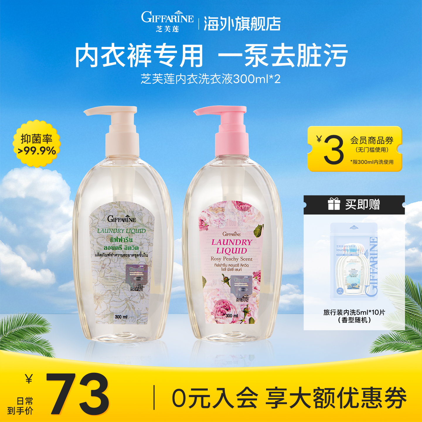 芝芙莲芝芙莲内衣洗衣液清洗液冬日限定2瓶男女洁净