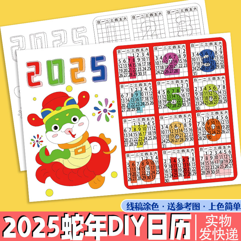 儿童自制新年蛇年日历涂色绘画模板幼儿园diy年历台历小学手抄报