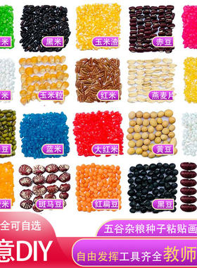五谷杂粮粘贴画亲子活动DIY材料