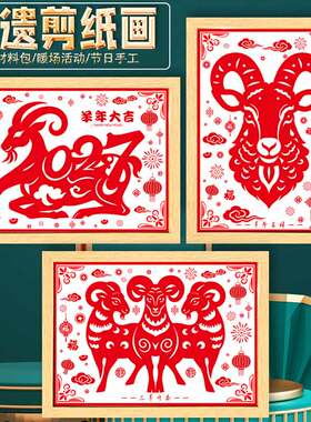 羊年大吉手工制作diy材料包剪纸刻纸装饰画非遗文化新年元旦春节