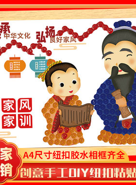 家风家训文化墙彩色纽扣子手工diy绘画制作装饰摆件幼儿园粘贴画