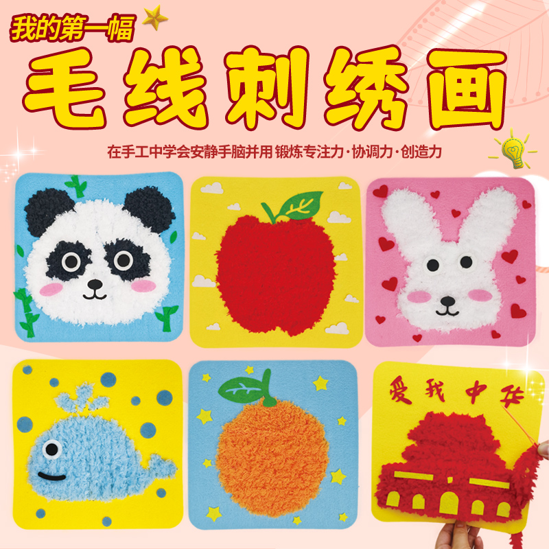 儿童刺绣启蒙手工diy材料包布贴毛线装饰画新手入门卡通动物水果图片