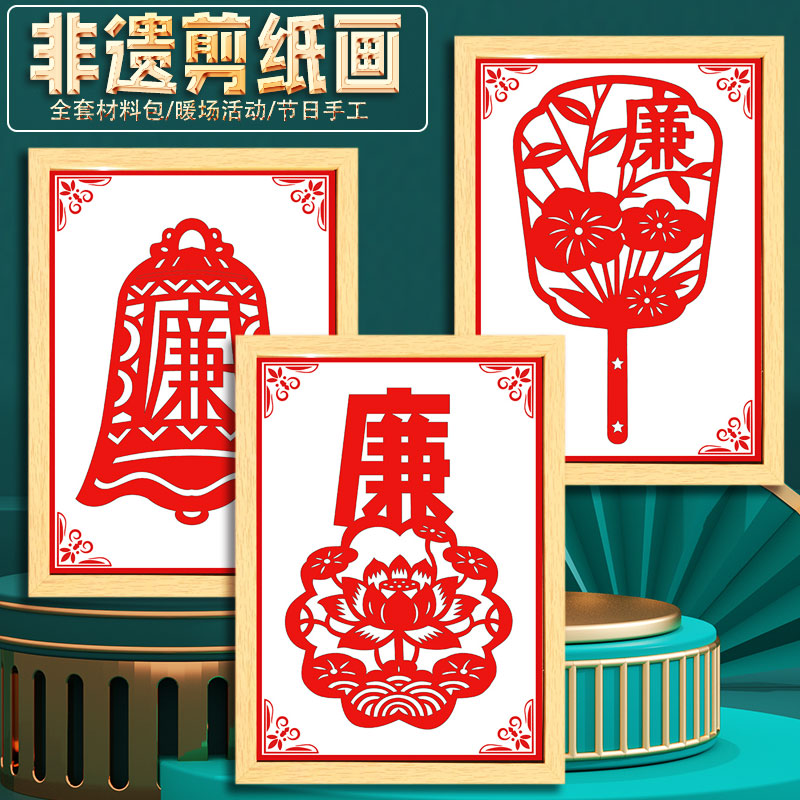 廉洁文化手工diy剪纸非遗文化活动材料半成品刻纸工具装饰画团建