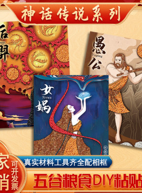 儿童中国神话故事五谷粮食diy非遗创意手工国风粘贴画材料包活动