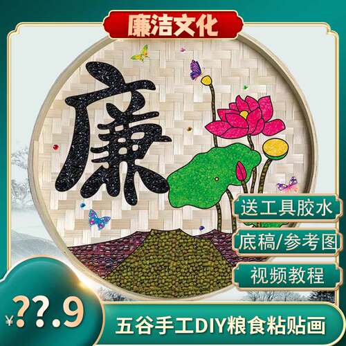 廉洁文化手工制作五谷杂粮豆子竹筛匾粘贴画材料包幼儿园种子diy