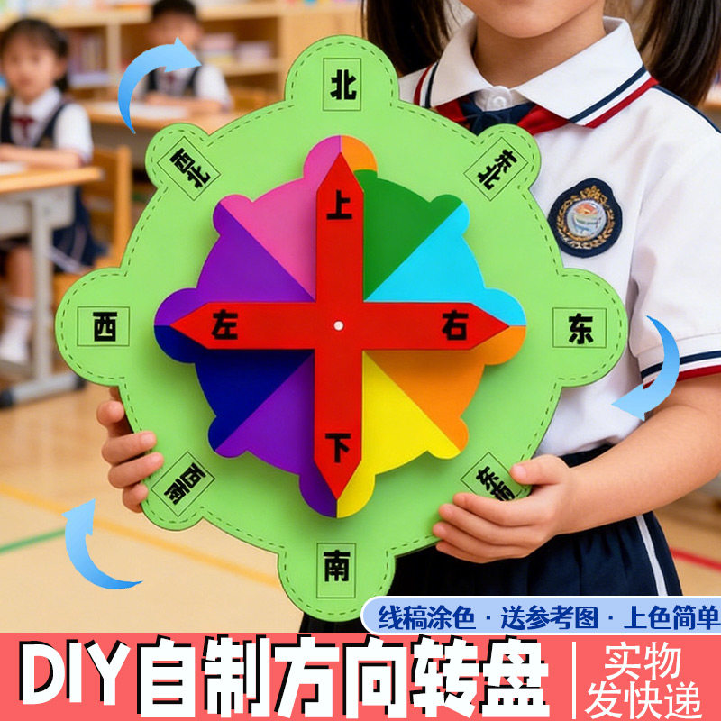 东南西北方向转盘手工diy制作学生自制罗盘儿童作业上下左右数学
