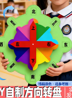 东南西北方向转盘手工diy制作学生自制罗盘儿童作业上下左右数学