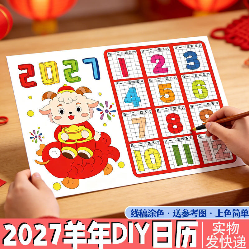 2027羊年日历元旦春节新年儿童涂色幼儿园diy年历台历小学手抄报