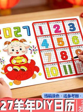 2027羊年日历元旦春节新年儿童涂色幼儿园diy年历台历小学手抄报