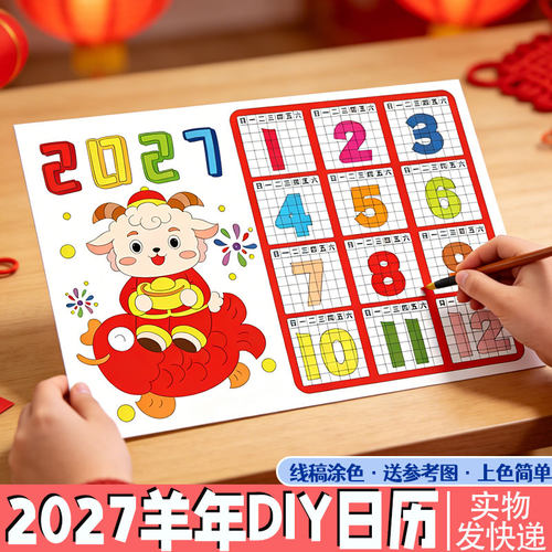 2027羊年日历元旦春节新年儿童涂色幼儿园diy年历台历小学手抄报
