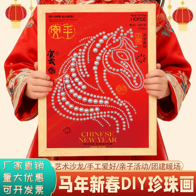 2026马年手工DIY珍珠画材料新年春节福字活动装饰画亲子礼物摆件,玩具/童车/益智/积木/模型,手工创意粘贴类,淘宝优惠券,粉丝福利购,淘宝优惠卷