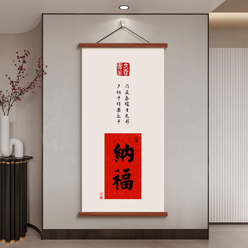 新中式福字玄关入户正对门挂画客厅卧室书房装饰画迎福字画挂轴