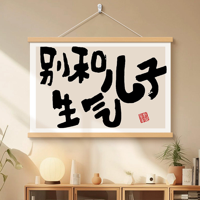 别和儿子生气玄关挂画