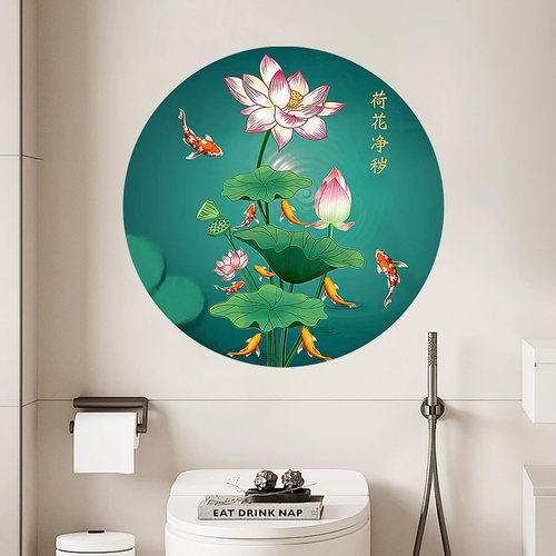 厕所荷花鲤鱼图荷花净秽自粘贴画