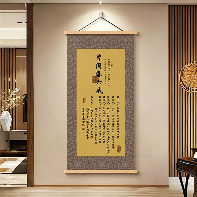 曾国藩六戒办公室书法卷轴挂画