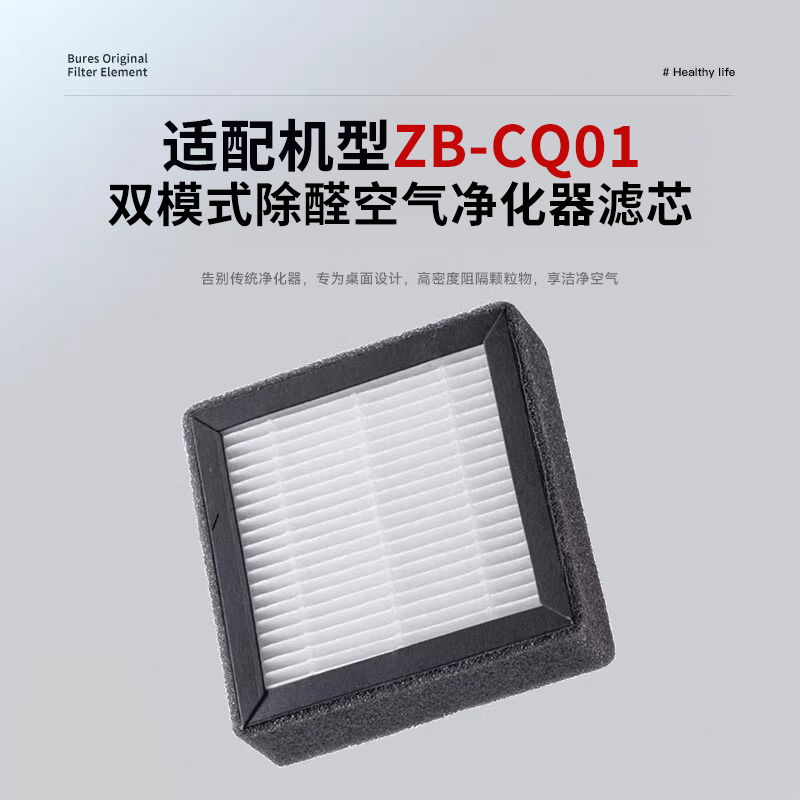 bures百而思空气净化器滤芯滤网除甲醛变色除菌除异味烟味ZB-CQ01