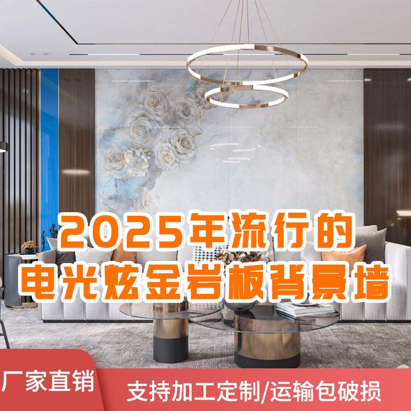 七彩电光炫金800x2600岩板背景墙过道玄关新中式客厅电视连纹大板