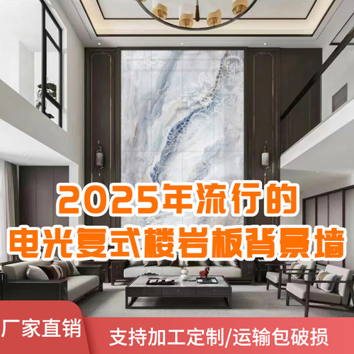 2025新款电光二次烧复式楼背景墙