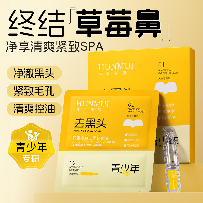 青少年去黑头鼻贴收缩毛孔闭口