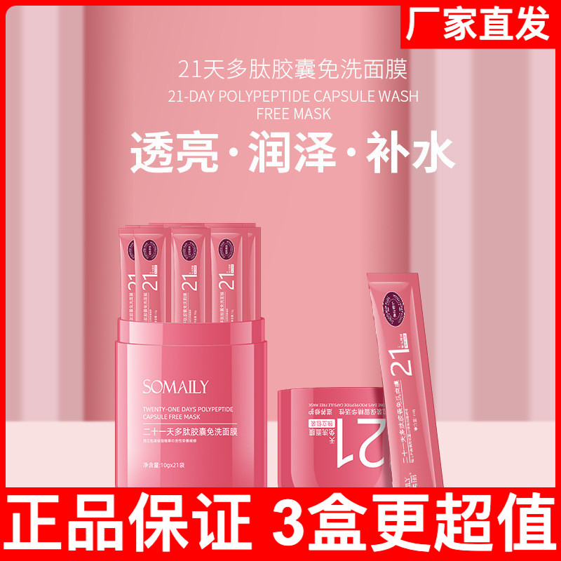 秀出美麗品牌21天膠囊二十一天多肽免洗面膜補水保濕舒緩睡眠