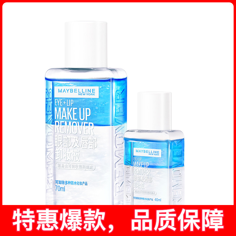 美宝莲眼部及唇部卸妆液温和清爽深层清洁套装（新版）70ml+40ml