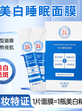 酷格美白祛斑睡眠面膜