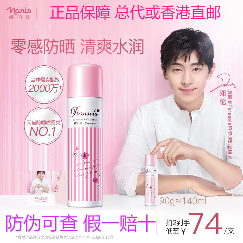 【直播专享】娜丽丝防晒喷雾霜女全身通用身体面部防紫外线正品