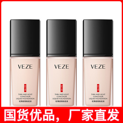 梵贞轻薄遮瑕粉底液持久提亮