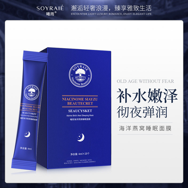 曦雨海洋燕窝睡眠面膜