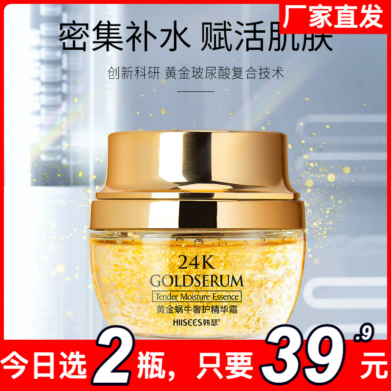 正品24K黄金蜗牛奢护精华霜