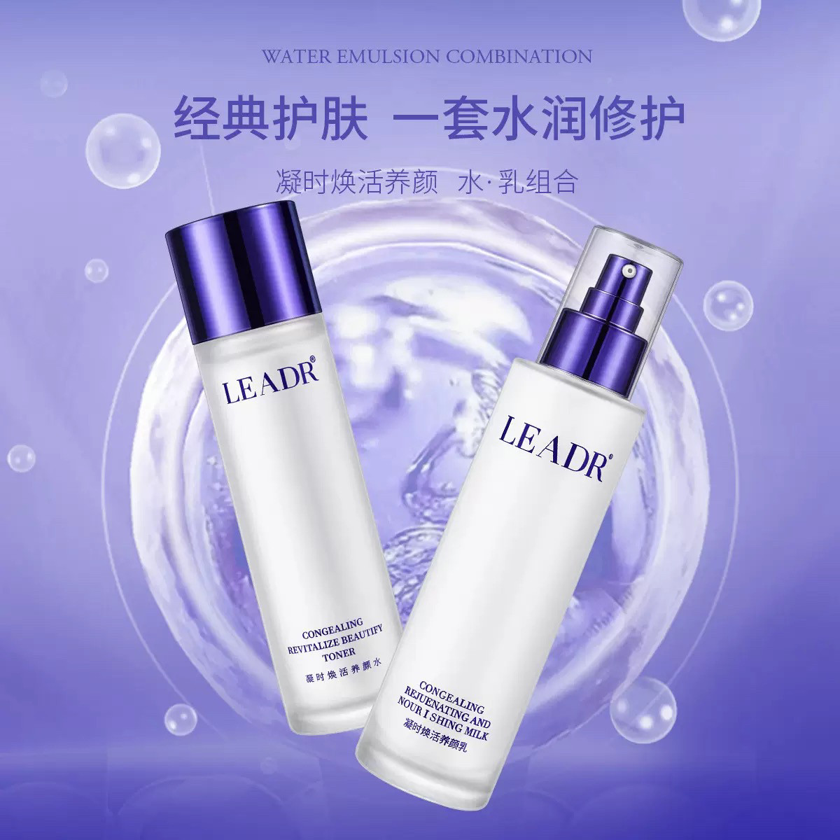 LEADR凝时焕采养颜水乳液套装活酵母补水保湿滋润锁水肌肤护肤2