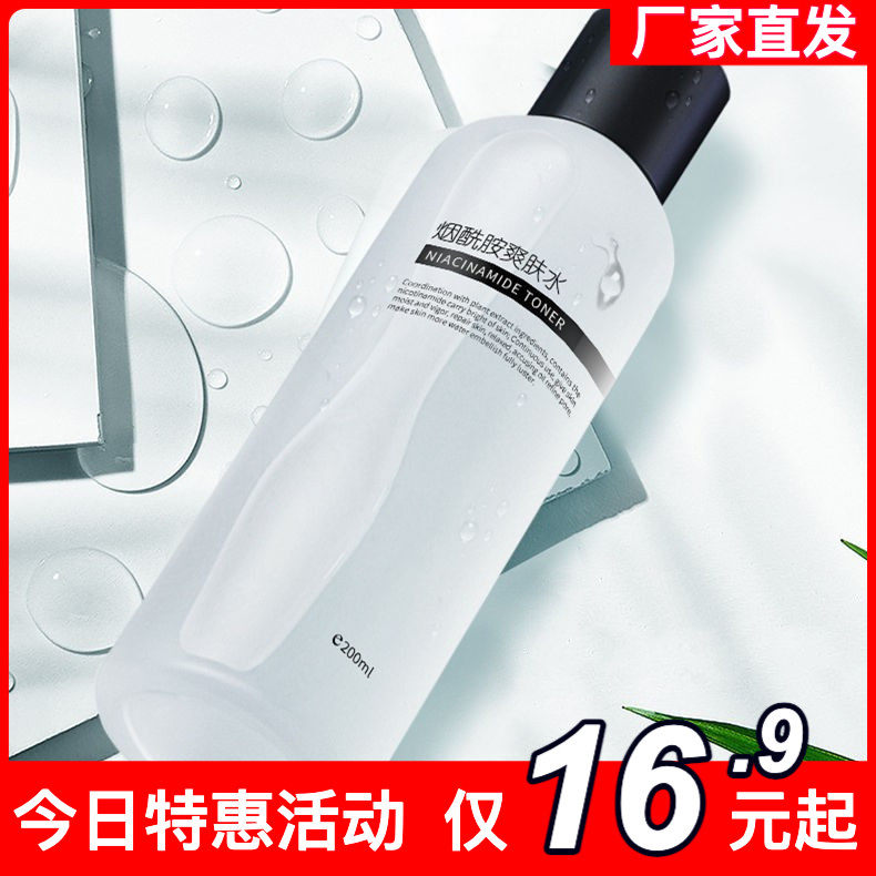 谜草集烟酰胺爽肤水补水保湿收缩毛孔控油提亮肤色男女学生湿敷水