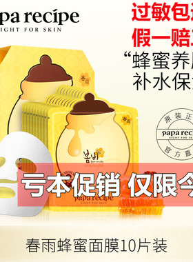 【自营】papa recipe春雨面膜贴25ml*10正品蜂蜜补水进口贴片去黄