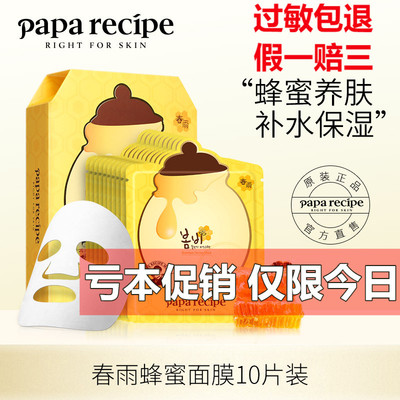 paparecipe蜂蜜贴片毛孔面膜