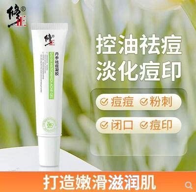 修正丹参祛痘凝胶淡化痘印