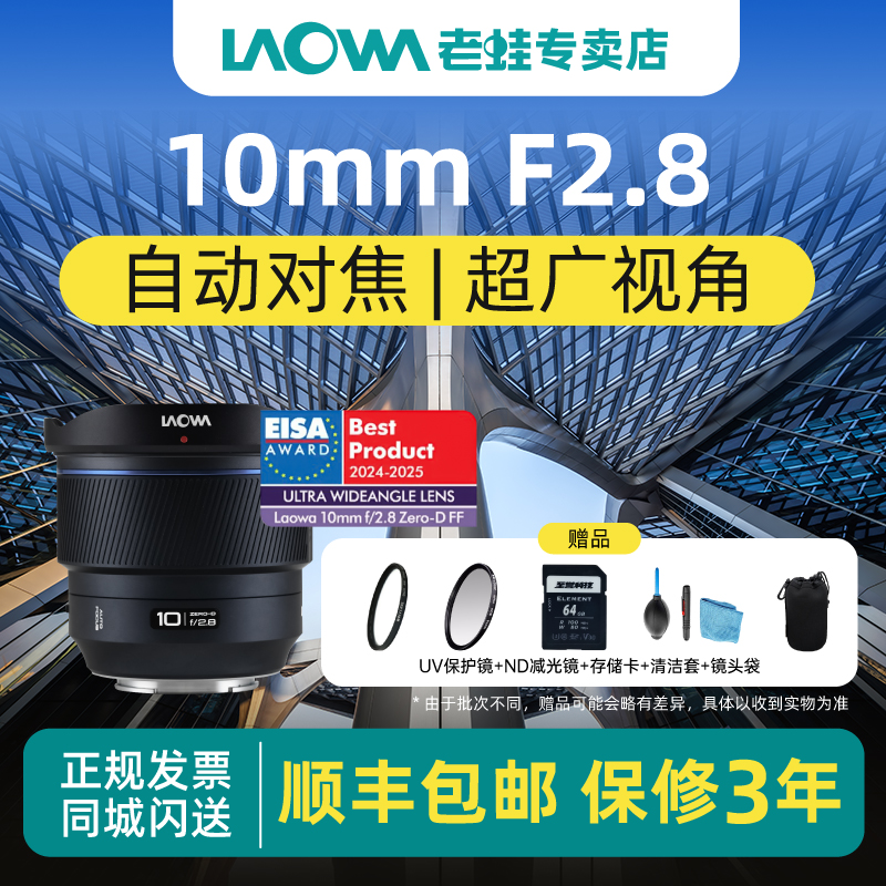 老蛙10mmF2.8超广角动对焦全画幅