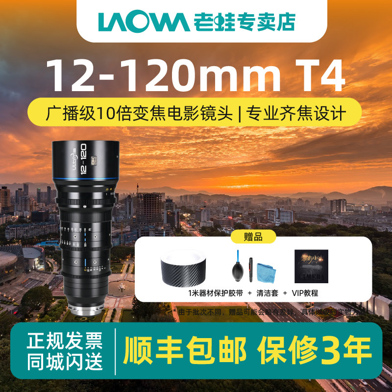 老蛙(LAOWA)12-120mm T4 S35画幅 广播级10倍变焦电影镜头