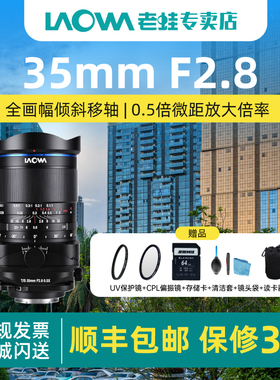 老蛙TS 35mm F2.8 全画幅移轴微距镜头倾斜移轴0.5X放大双功能