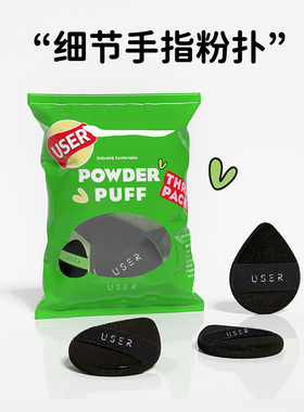 USER拇指细节粉扑三件装水滴遮瑕腮红mini小号迷你手指上妆气垫