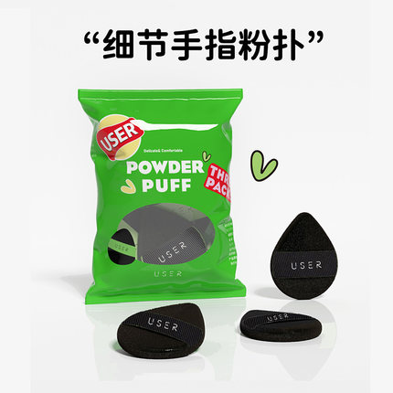 USER拇指细节粉扑三件装水滴遮瑕腮红mini小号迷你手指上妆气垫