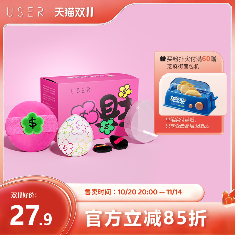 【新品】USER有钱花粉扑套装散粉气垫定妆粉扑BB霜粉底液干湿两用