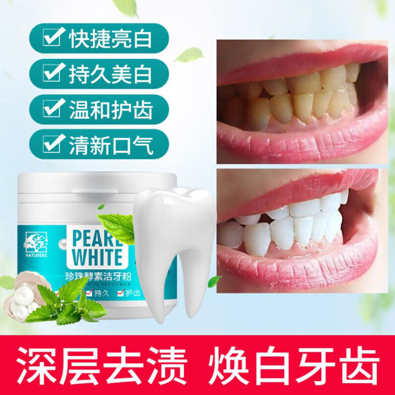 珍珠酵素洁牙粉美白牙齿去黄牙烟渍口臭牙斑洗牙粉