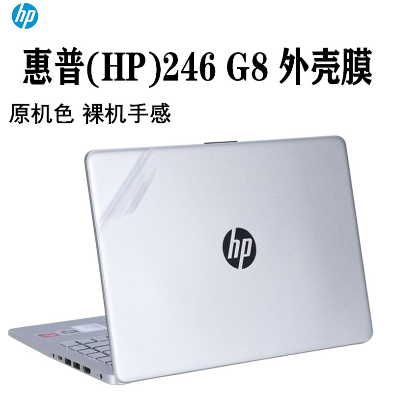 14寸惠普246 g8电脑贴纸透明机身外壳膜tpn-l130保护套防刮磨砂膜11代