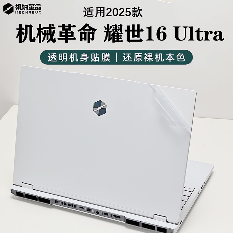 机械革命耀世16Ultra电脑贴纸