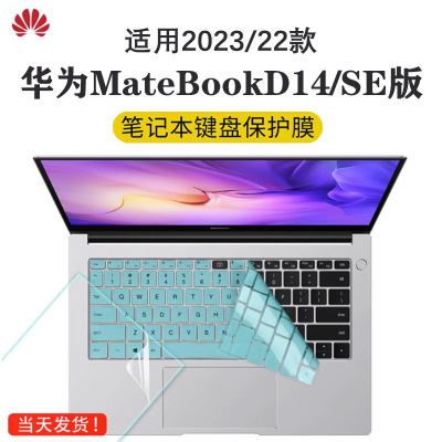 华为MateBookD14SE2024键盘膜