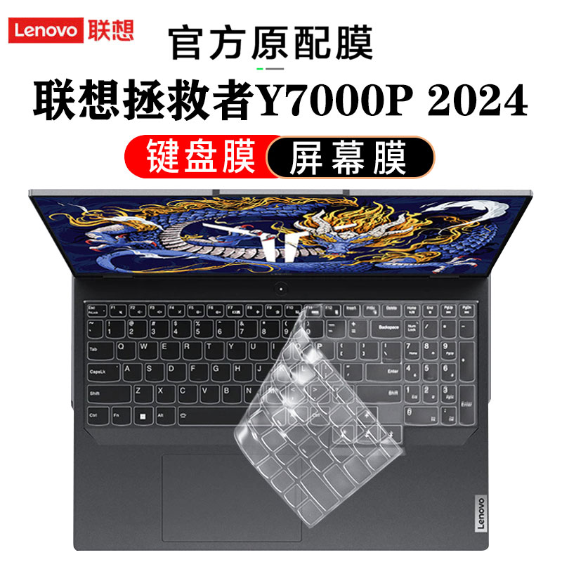 联想拯救者Y7000P2024键盘膜